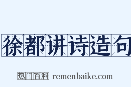 徐都讲诗造句是什么意思的图片